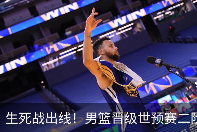 生死战出线！男篮晋级世预赛二阶段，赵继伟直言：球队找回了自信